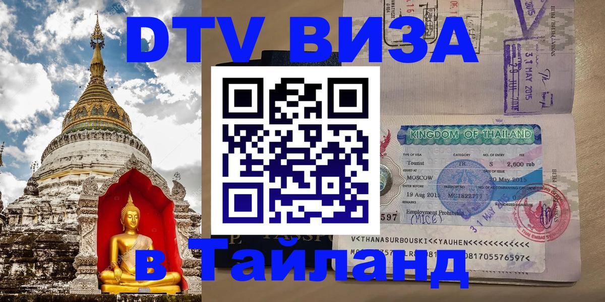 ДТВ VISA Тайланд для фрилансеров Новороссийск 