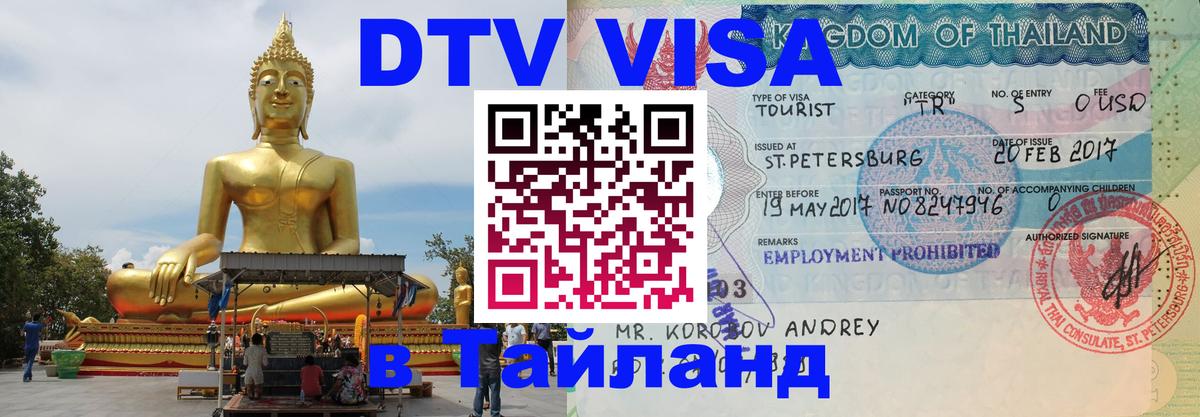 DTV Visa Thailand — прайс и условия, виза без дополнительных документов - 08.01.2026 
