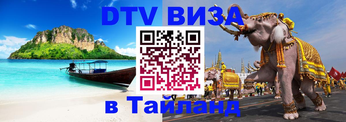 Оформить DTV визу в Тайланд Новороссийск 